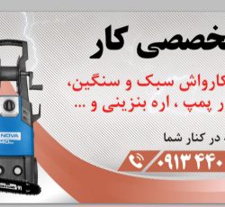 تعمیر انواع کارواش