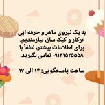 به نیروی ماهر ترکار و کیک ساز نیازمندیم.