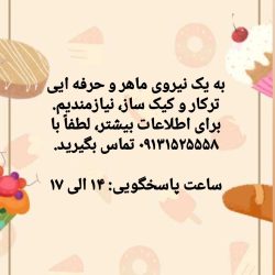 به نیروی ماهر ترکار و کیک ساز نیازمندیم.