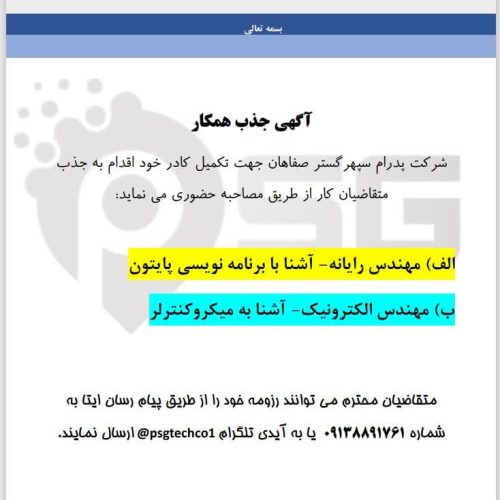 استخدام نیروی برنامه نویس و الکترونیک