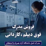 صدور مدارک استعلام‌ دار