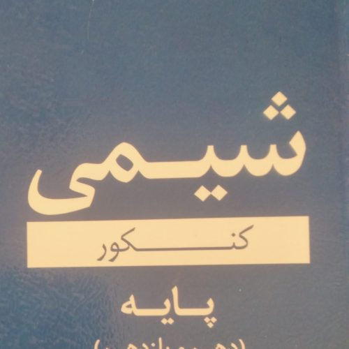 کتاب تستی کنکور