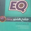 کتاب جامع هشتمEQ