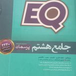کتاب جامع هشتمEQ