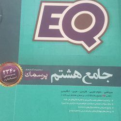 کتاب جامع هشتمEQ