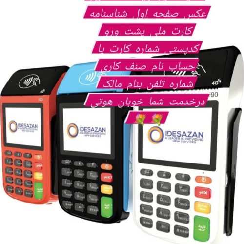 فروش انواع دستگاه کارتخوان با مدیریت آقای هوتی