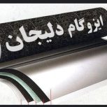 نصب ایزوگام دلیجان قیرگونی اسفالت