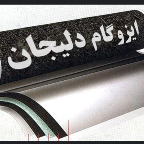 نصب ایزوگام دلیجان قیرگونی اسفالت