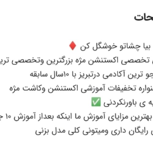 آموزش کاشت مژه