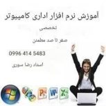 تدریس خصوصی کامپیوتر نرم افزار اداری