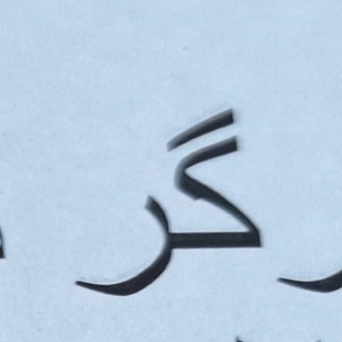 به یک کار گر ساده در کارتن سازی نیاز مندیم