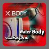 لاغری و کاهش وزن در مجموعه ایکس بادی با ضمانت کتبی