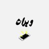 کلیه خدمات نرم افزاری موبایل