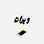 کلیه خدمات نرم افزاری موبایل