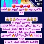 آموزش ارز دیجیتال ، متاورس NFT و ترید