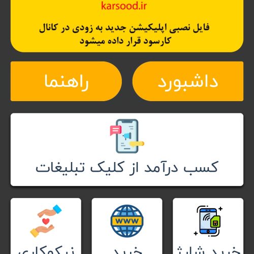 کار در منزلباسلام  🤩 تبلیغ ببین پول در بیار 🤩 💰روزی 500هزار تا 2میلیون💰  👈 فرصت طلایی و بینظیر 😍  🔹️ برای اولین بار در کشور یک سایت و اپلیکیشن تبلیغاتی به نام “کارسود” شروع به فعالیت کرده و شما با کلیک و لایک کردن تبلیغات این سایت میتونید درآمد داشته باشید. این کار فوق العاده ساده هست و زمان مارو نمیگیره و نیاز به هیچ تخصصی نداره ودر هرسن و سالی که هستی و هر شرایطی که داری میتونی انجامش بدی  🔹️ ماهر روز توی اینستاگرام و فضای مجازی ساعت های زیادی رو وقت صرف میکنیم و پیج های مختلفی رو رایگان لایک میکنیم بدون اینکه هیچ سودی برامون داشته باشه، اما در این اپلیکیشن با کلیک و لایک کردن تبلیغات بهمون کارمزد میدن و هر روز میتونید درآمد میلیونی کسب کنید.  💯 خیلی ها دارن از این اپلیکیشن پول درمیارن واقعا عالیه 🤠🥳😎  ✅ همین الان بزن روی لینک دعوت من و ثبتنام کن👇 ❌❌❌❌❌❌❌  ✴ جهت اطلاعات بیشتر وارد کانال آموزش در #تلگرام شو، لینکشو این زیر برات گزاشتم:  🔸️ لینک کانال آموزش در#تلگرام👇 https://t.me/iamoozeshapp  اینم آدرس وبسایت ت تلگراممه  Karsood.ir کد معرف برای ثبتنام👇❌https://karsood.ir/register?userCode=16940 ⚡هرسوالی داشتی ازم بپرس 😊 کمکت میکنم زودتر کسب درآمدتو شروع کنی🤝⚡  آیدی من در تلگرام❌@Hamzehaa  شماره همراهم👇 ❌❌