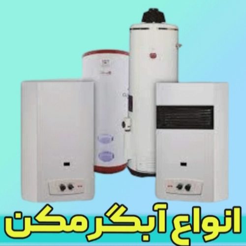 تعمیرات پکیج آبگرمکن و بخاری و جوشکار سبار