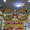 واگذاری مغازه عینک فروشی در شهریار