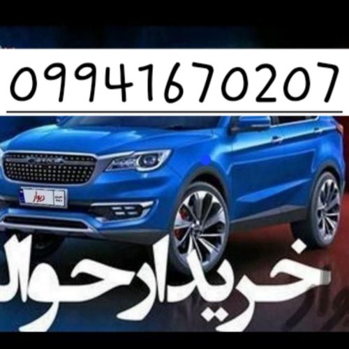 حواله ورمیدارم