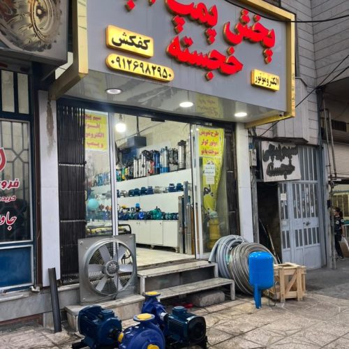 پمپ آب
