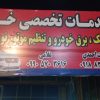انواع خدمات مگانیگ و باطری سازی وجلوبندی