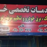 انواع خدمات مگانیگ و باطری سازی وجلوبندی