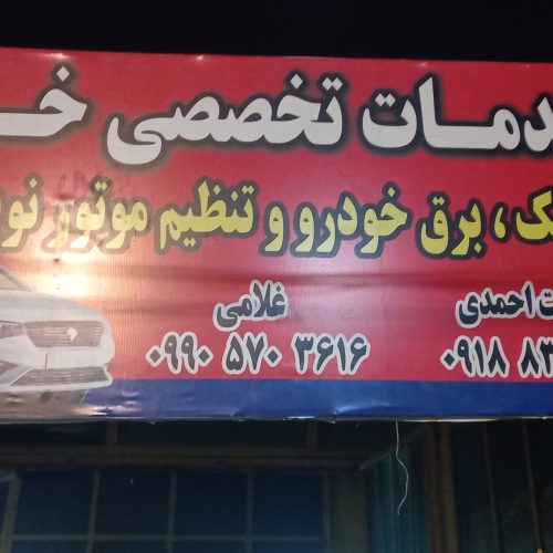 انواع خدمات مگانیگ و باطری سازی وجلوبندی