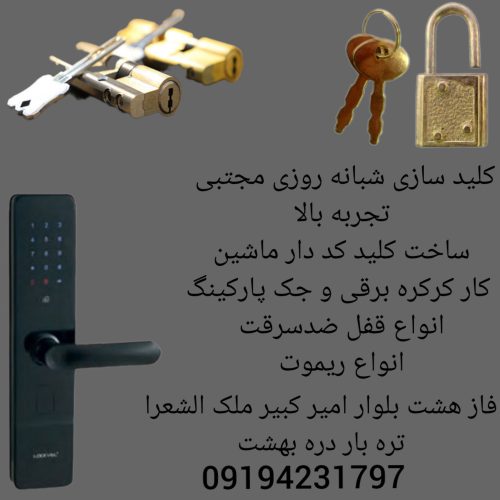 کلید سازی شبانه روزی مجتبی