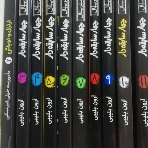 پک کتاب 4 سابقه دار از 2 تا12