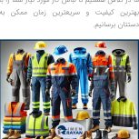 فروش لباس کار باقیمت مناسب