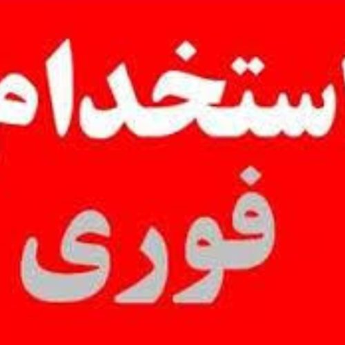 استخدام فوری