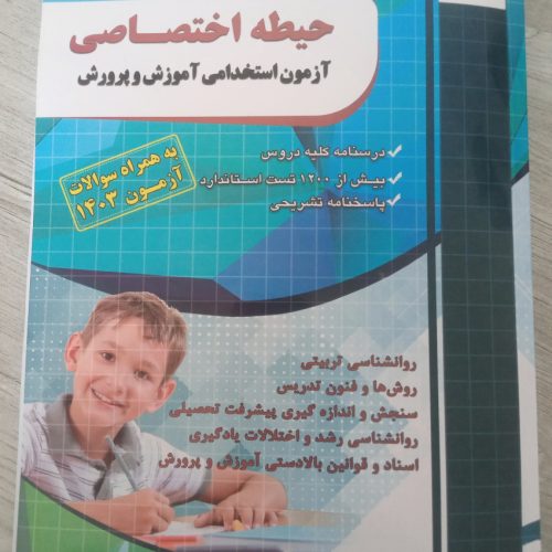 کتاب های آمدگی برای آزمون استخدامی آموزش و پرورش