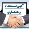 جذب ویزیتور حضوری در شرکت هیرکان پخش زمرد شمال