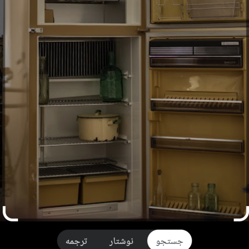 خریدار یخچال قدیمی