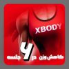 لاغری و کاهش وزن در مجموعه ایکس بادی با ضمانت کتبی