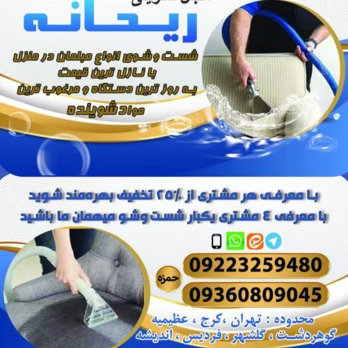 مبل شویی ریحانه