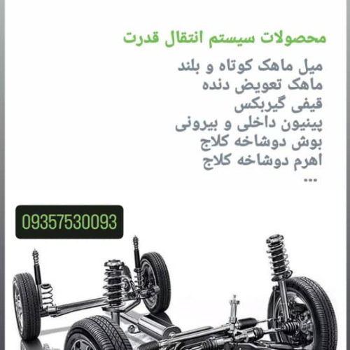 پخش عمده لوازم یدکی ماشین های ایرانخودرو و سایپا