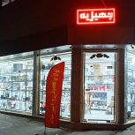 واگذاری مغازه لوازم خانگی و کادویی فعال