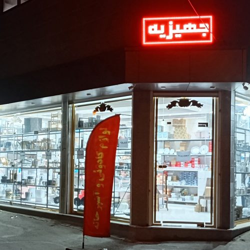 واگذاری مغازه لوازم خانگی و کادویی فعال