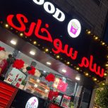 استخدام فروشنده خانم