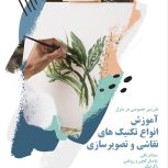 آموزش نقاشی خصوصی در منزل