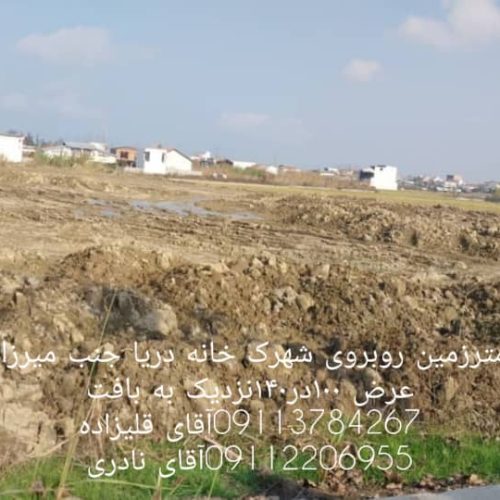 زمین زراعی مسکونی