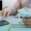 تامین سرمایه آزاد زیرنیم ساعت