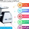 چرخ گوشت زومیت آلمان مدل ZM-2950