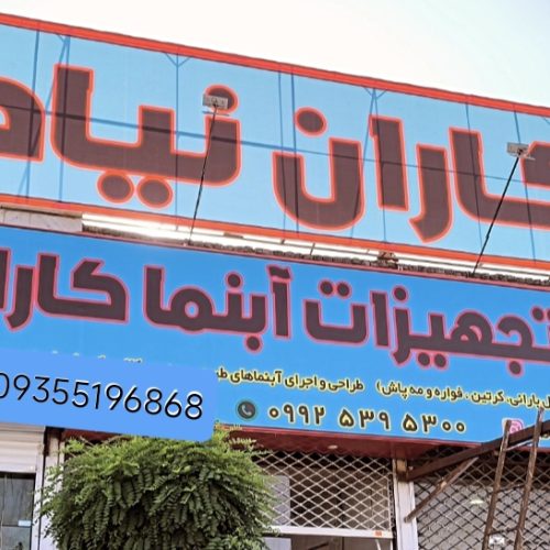 آبنما شیشه ای