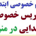 تدریس پایه اول و دوم