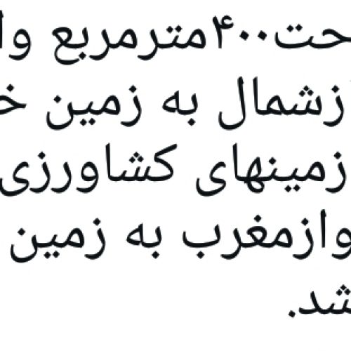 فروش یک قطعه زمین ب مساحت400متر واقع دردوراهی سدباقولنامه معتبر