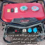 موتور برق دوگانه سوز بنزین و نفت