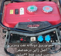 موتور برق دوگانه سوز بنزین و نفت