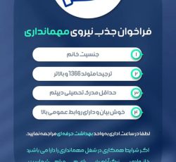 فراخوان جذب نیروی مهمانداری